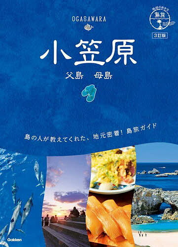 小笠原 父島 母島／旅行【1000円以上送料無料】