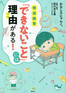 発達障害「できないこと」には理由(ワケ)がある!/かなしろにゃんこ。/前川あさ美【1000円以上送料無料】