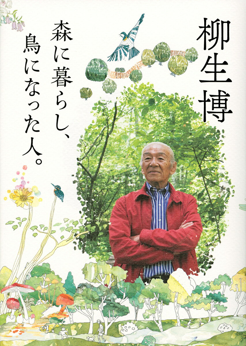 森に暮らし、鳥になった人。／柳生博【1000円以上送料無料】