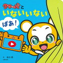 いないいないばあ　絵本 クマーバといないいないばあ!／谷口亮／子供／絵本【1000円以上送料無料】