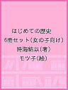 はじめての歴史 6冊セット(女の子向け)/時海結以/モツ子【1000円以上送料無料】