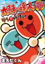 太鼓の達人4コマ祭でドドンがドン! 〔3〕/まえだくん【1000円以上送料無料】