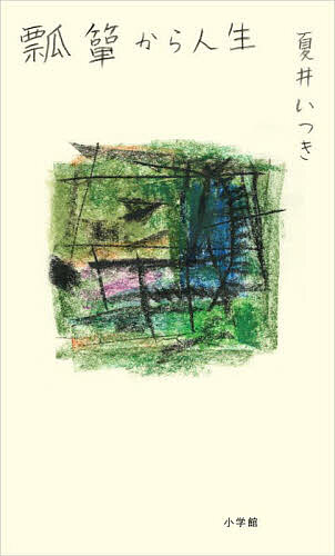 Pocketbooks （Essay） - 【送料無料】瓢箪から人生／夏井いつき