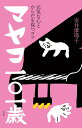 マヤコ一〇一歳 元気な心とからだを保つコツ／室井摩耶子