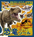 ジュラシック・ワールド恐竜たくさんシール 288枚【1000円以上送料無料】