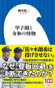 甲子園と令和の怪物/柳川悠二【1000円以上送料無料】