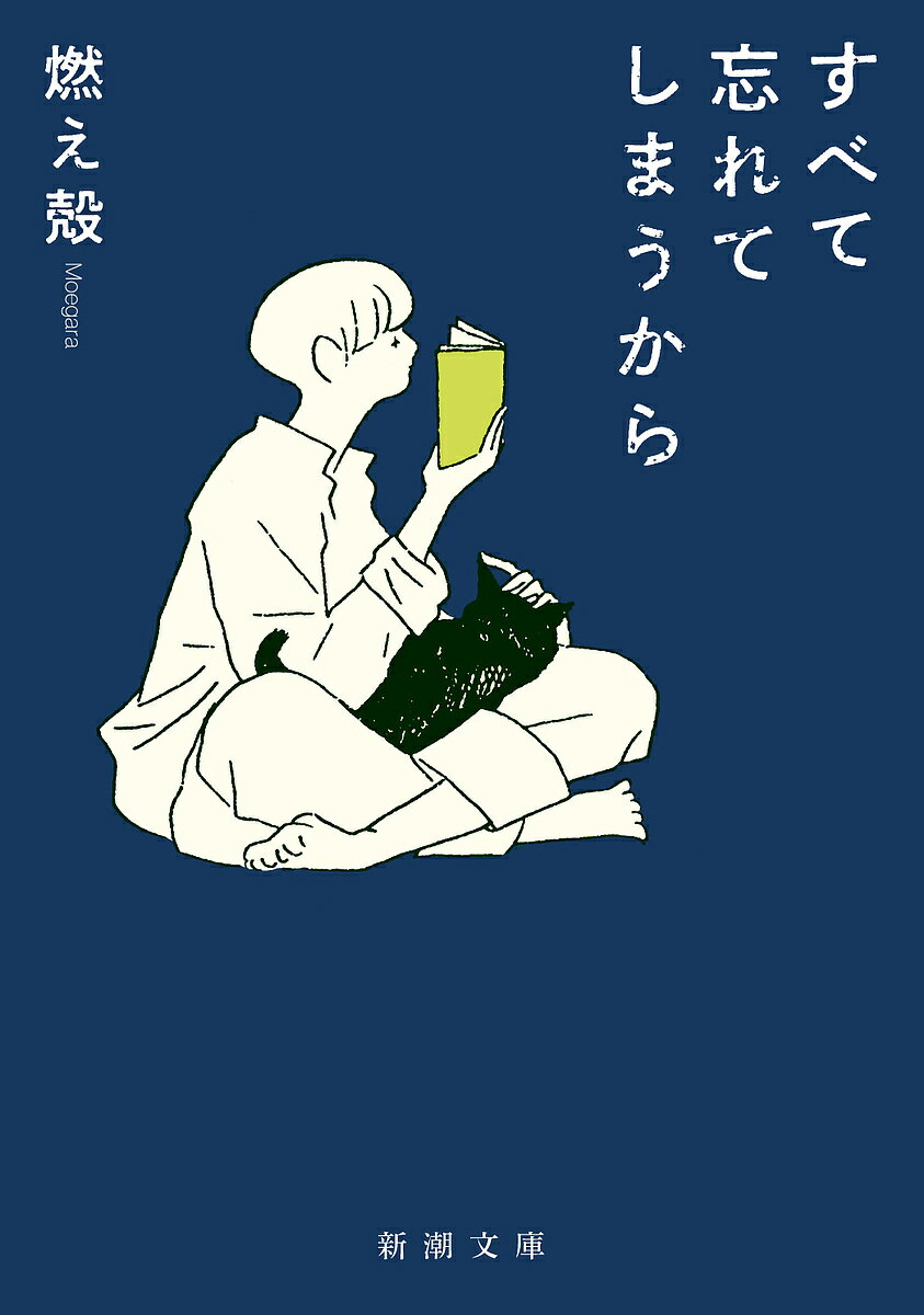 【送料無料】すべて忘れてしまうから／燃え殻