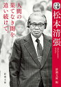 文豪ナビ松本清張/新潮文庫【1000円以上送料無料】