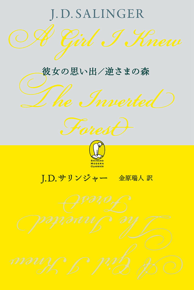 楽天bookfan 2号店 楽天市場店【送料無料】彼女の思い出/逆さまの森／J．D．サリンジャー／金原瑞人