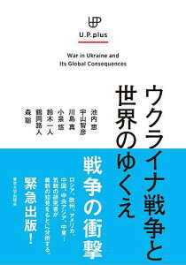 ウクライナ戦争と世界のゆくえ/池内恵/宇山智彦/川島真【1000円以上送料無料】