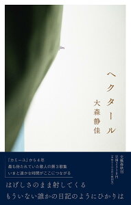 ヘクタール 歌集／大森静佳【1000円以上送料無料】