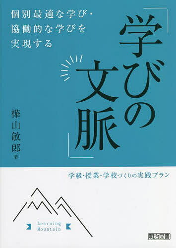 【送料無料】個別最適な学び・協働的な学びを実現する「学びの文脈」 学級・授業・学校づくりの実践プラン／樺山敏郎