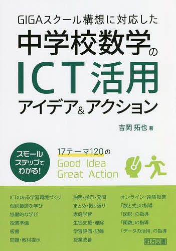 【送料無料】GIGAスクール構想に対応した中学校数学のICT活用アイデア&アクション／吉岡拓也