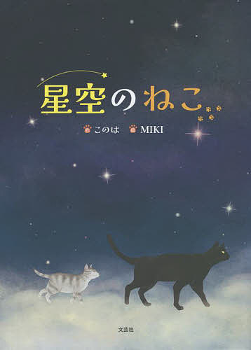 Picture-Book - 【送料無料】星空のねこ／このは／MIKI