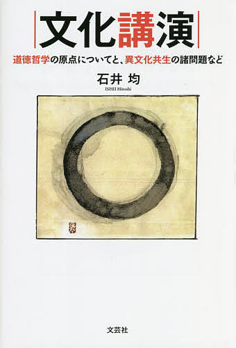 【送料無料】文化講演 道徳哲学の原点についてと、異文化共生の諸問題など／石井均