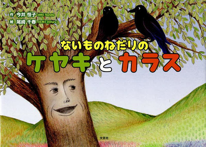 【送料無料】ないものねだりのケヤキとカラス／今井恒子／尾崎千春