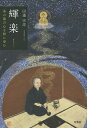 輝楽 茶の湯の心を粋に歩む/田邊宗洋【1000円以上送料無料】