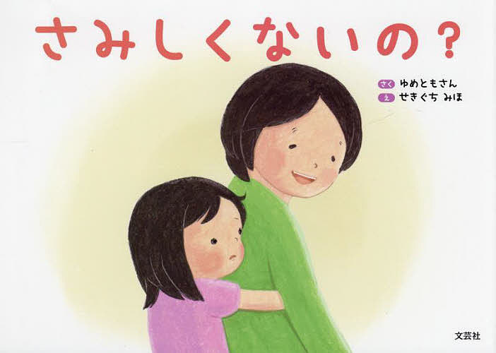 【送料無料】さみしくないの?／ゆめともさん／せきぐちみほ／子供／絵本