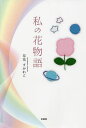 私の花物語／草花すみれこ【1000円以上送料無料】