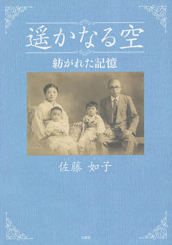 著者佐藤如子(著)出版社文芸社発売日2022年08月ISBN9784286238197ページ数41Pキーワードはるかなるそらつむがれたきおく ハルカナルソラツムガレタキオク さとう ゆくこ サトウ ユクコ9784286238197