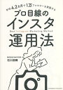 著者石川侑輝(著)出版社クロスメディア・パブリッシング発売日2022年08月ISBN9784295407126ページ数182Pキーワードへいきんよんてんにかげつでいちまんふおろわーおじつ ヘイキンヨンテンニカゲツデイチマンフオロワーオジツ いしかわ ゆうき イシカワ ユウキ9784295407126内容紹介400万以上のフォロワー分析からわかった、本当に効果的で確実な結果を生むインスタマーケティングのノウハウを全て公開します！※本データはこの商品が発売された時点の情報です。目次第1章 いま、Instagramを始めるべき理由（確実にフォロワーが増えるPECTサイクル/SNSで情報をコレクションする時代 ほか）/第2章 PECTサイクル「P」 3秒でフォローされるプロフィールをつくる（ロールモデルを決めればうまくいく/「コンセプト設計」で全てが決まる ほか）/第3章 PECTサイクル「E」 フォロワーをファンにするアカウントをつくる（「エンゲージメント」の誤解/「ストーリーズ」でシグナルを稼ぐコツ ほか）/第4章 PECTサイクル「C」 思わず「保存」してしまう投稿をする（「インスタ映え」より「オリジナル」/「見返したくなる情報」で保存率を高める ほか）/第5章 PECTサイクル「T」 ユーザーを自然にプロフィールへ誘導する（ユーザーがつい動いてしまう誘導方法/心理学を利用したビジュアルでの誘導）