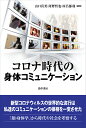 コロナ時代の身体コミュニケーション/山口真美/河野哲也/床呂郁哉【1000円以上送料無料】