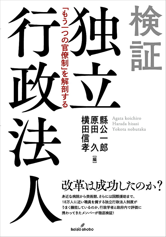 検証独立行政法人 「もう一つの官僚制」を解剖する／縣公一郎／原田久／横田信孝【1000円以上送料無料】