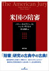 米国の陪審／ハリー・カルヴァン，Jr．／ハンス・ザイセル／村山眞維【1000円以上送料無料】