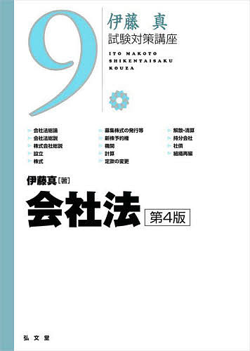 会社法／伊藤真【1000円以上送料無料】