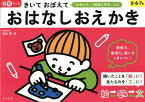 きいておぼえておはなしおえかき 5・6・7歳／坂本聰【1000円以上送料無料】