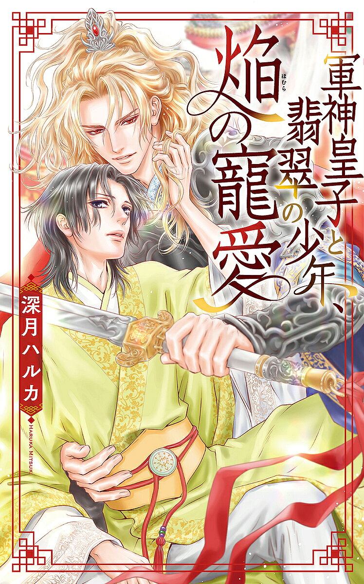 著者深月ハルカ(著)出版社幻冬舎コミックス発売日2022年07月ISBN9784344850750ページ数257Pキーワードぐんしんおうじとひすいのしようねんほむら グンシンオウジトヒスイノシヨウネンホムラ みつき はるか ミツキ ハルカ9784344850750内容紹介大帝国・北窯の第一皇子である天焔は、勇猛果敢かつ聡明な指揮で不敗の軍功を重ね、その人となりから次期皇帝の呼び声も高かった。そんな天焔は、流浪の民である“華翡族”を従属させるため隣国へと赴く。駐屯して数日後、樹海の池で気を失っている少年を発見する。それは華翡族の子で、災厄を予見する“読み子”と呼ばれる存在だった。凪という名の少年を捕らえた天焔は、「同胞の命を保証する代わりに災厄を読む力で我が軍に功績を与えよ」と命じる。一族のため言われるまま力を使う凪に対し、潔い覚悟だと思う一方で、何事にも抗うことをしない生き方に天焔は次第に興味を抱くようになる。さらに、凪の力は実はその代償に己の命を削る行為だと知り……？※本データはこの商品が発売された時点の情報です。