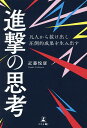 凡人から抜け出し圧倒的成果を生み出す進撃の思考/近藤悦康【1000円以上送料無料】(3)