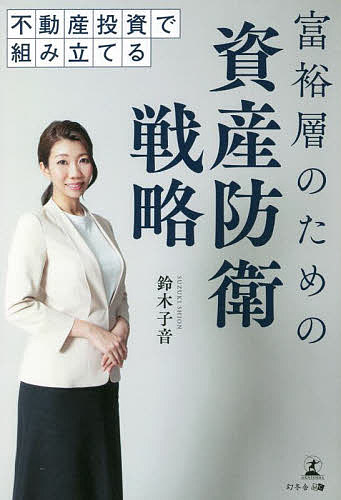 初めての不動産投資必勝ルール 誰でも儲かる、わけがない 罠を見抜いてお金を増やす／滝島一統【1000円以上送料無料】