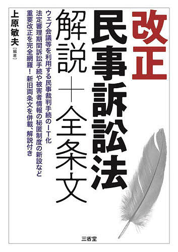 改正民事訴訟法解説 全条文／上原敏夫【1000円以上送料無料】