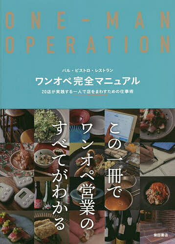 【送料無料】ワンオペ完全マニュアル バル・ビストロ・レストラン 20店が実践する一人で店をまわすため..