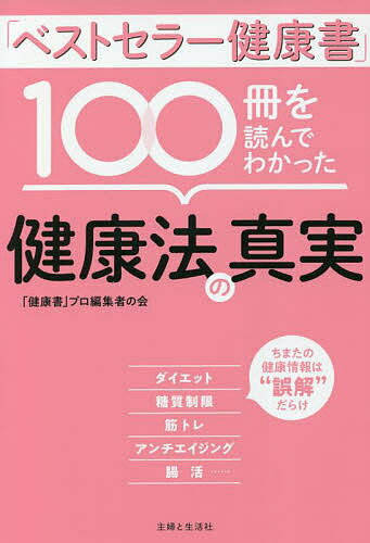 【送料無料】「ベストセラー健康書」100冊を読んでわかった健康法の真実／「健康書」プロ編集者の会