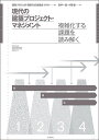 現代の建築プロジェクト・マネジメント 複雑化する課題を読み解く/志手一哉/小菅健/建設プロジェクト運営方式協議会【1000円以上送料無料】