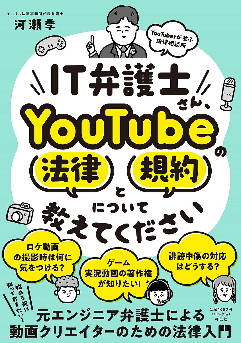 IT弁護士さん、YouTubeの法律と規約について教えてください YouTuberが並ぶ法律相談所／河瀬季【1000円以上送料無料】