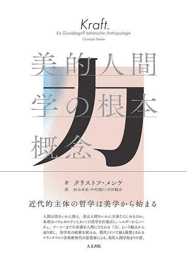 力 美的人間学の根本概念／クリストフ・メンケ／杉山卓史／中村徳仁【1000円以上送料無料】