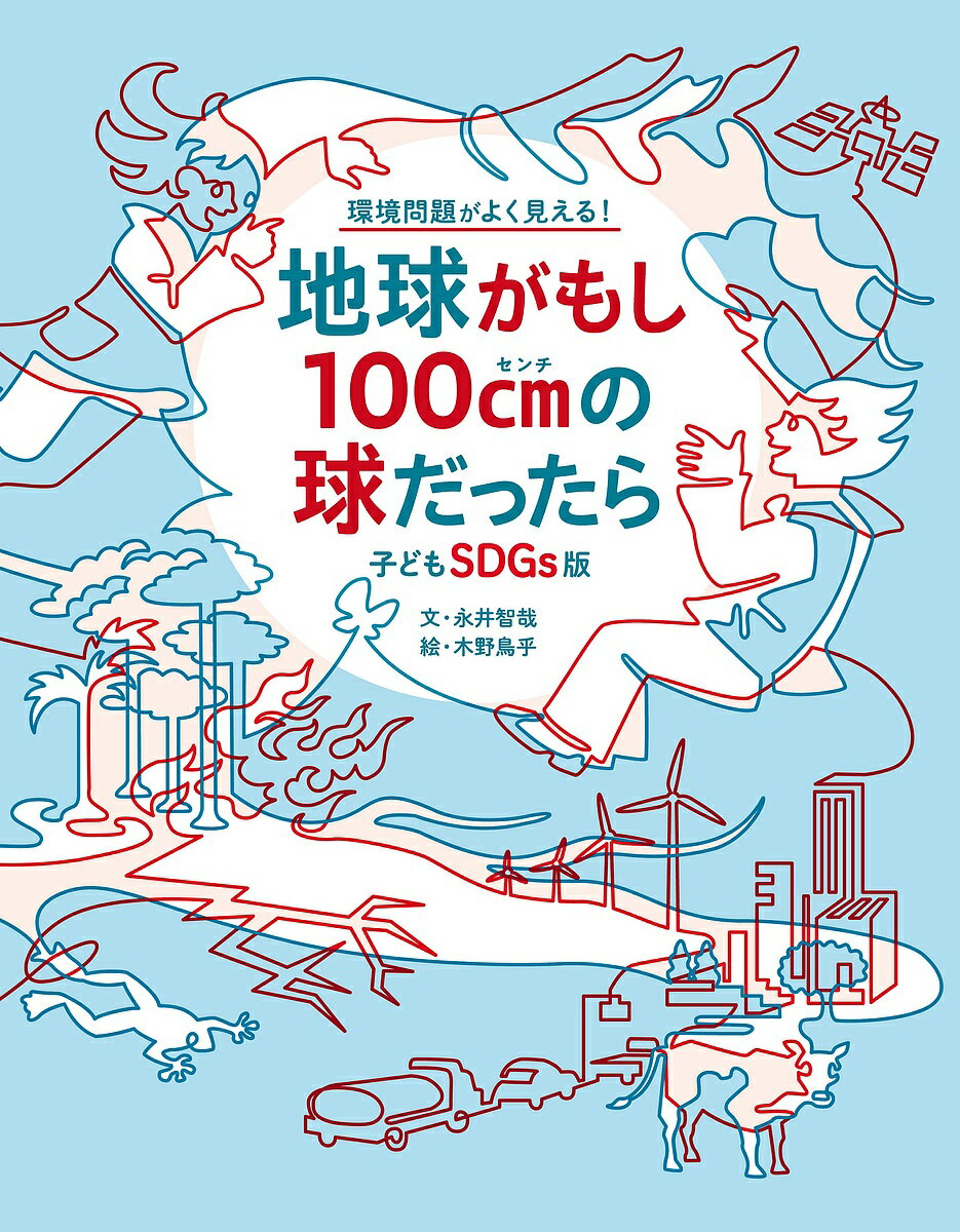 地球がもし100cm(ヒャクセンチ)の球だったら／永井智哉／木野鳥乎