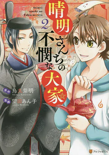 【送料無料】晴明さんちの不憫な大家 2／烏丸紫明／望田あん子