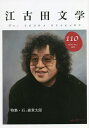 【送料無料】江古田文学 第110号/江古田文学会