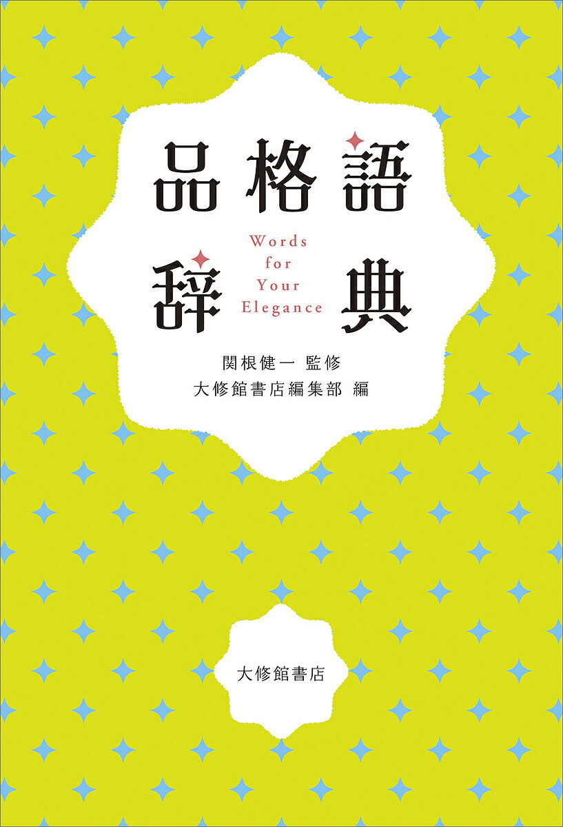 品格語辞典／関根健一／大修館書店編集部【1000円以上送料無料】