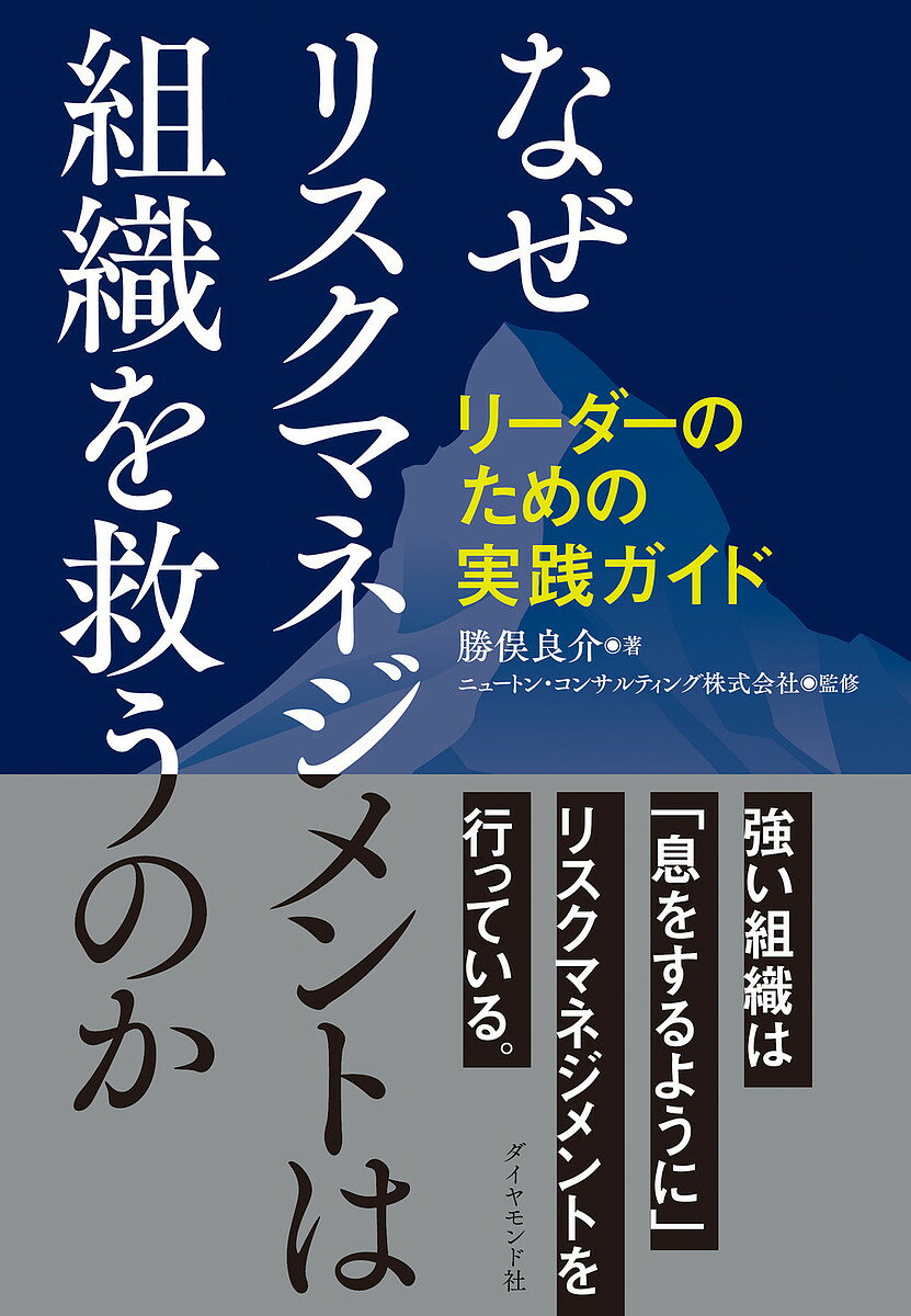 ※商品画像はイメージや仮デザインが含まれている場合があります。帯の有無など実際と異なる場合があります。著者勝俣良介(著) ニュートン・コンサルティング株式会社(監修)出版社ダイヤモンド社発売日2022年07月ISBN9784478115749ページ数295Pキーワードなぜりすくまねじめんとわそしきおすくう ナゼリスクマネジメントワソシキオスクウ かつまた りようすけ にゆ−と カツマタ リヨウスケ ニユ−ト9784478115749内容紹介経営者から現場のプロジェクトリーダーまで、組織のさまざまなリーダーに向けたリスクマネジメントの実践書。業務で起こりがちな具体例を取り上げ、リスク対応のポイントを解説する。※本データはこの商品が発売された時点の情報です。目次はじめに あらゆる組織を救うリスクマネジメント/第1章 なぜ、リーダーにリスクマネジメントが必要か/第2章 そもそも、リスクマネジメントとはどんなものか/第3章 なぜ、誰の役にも立たないリスクマネジメントが生まれるのか/第4章 リーダーに役立つ「あるべきリスクマネジメント」とは/第5章 さらに役立つリスクマネジメントにするための秘訣/第6章 これからの不確実性を乗りきるためにリーダーが明日からなすべきこと/付録 さらに知っておいて損はないリスクマネジメント関連用語集/おわりに “息をするように”リスクマネジメントをする