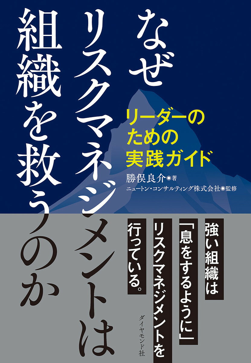 なぜリスクマネジメントは組織を救うのか リーダーのための実践ガイド／勝俣良介／ニュートン コンサルティング株式会社【1000円以上送料無料】