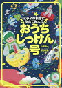 おうちじっけん号 ミライの科学にふれてみよう／山岡潤一／草野絵美【1000円以上送料無料】