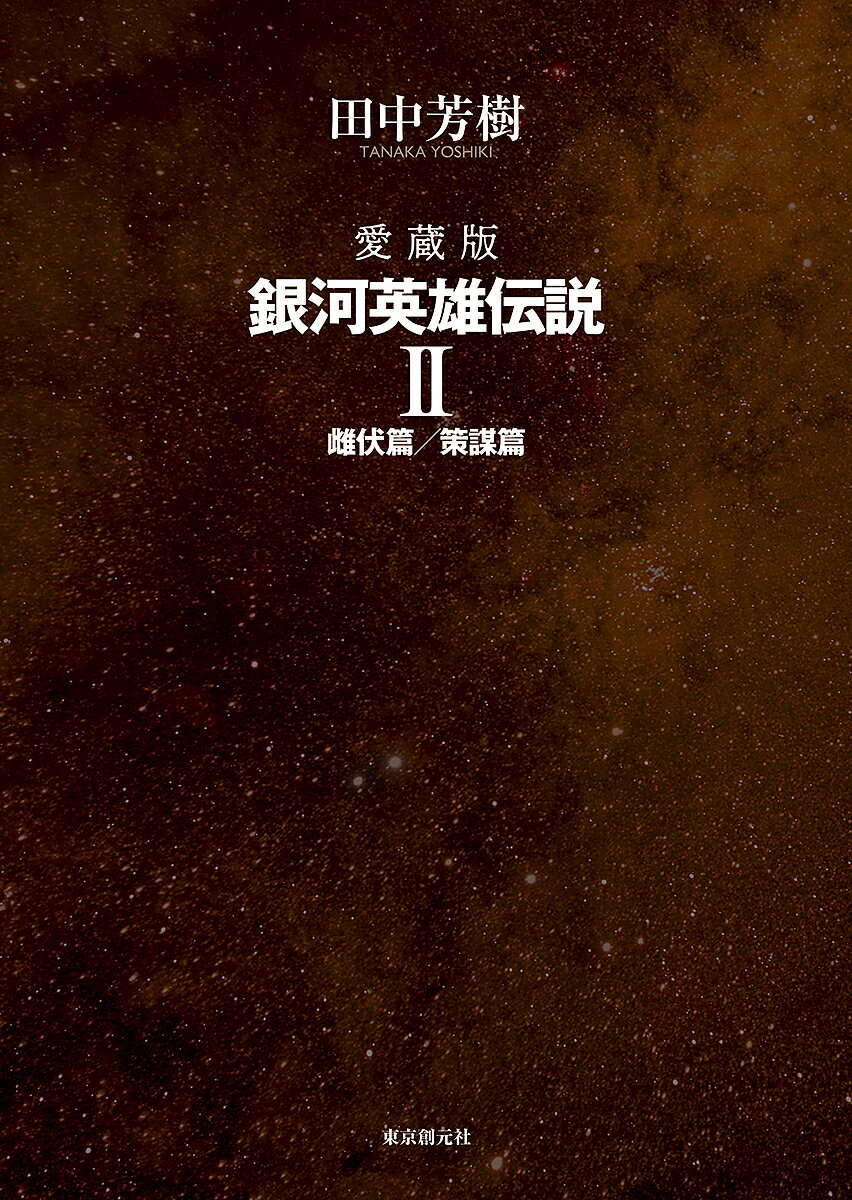 科幻, 恐怖 - 【送料無料】銀河英雄伝説 愛蔵版 2／田中芳樹