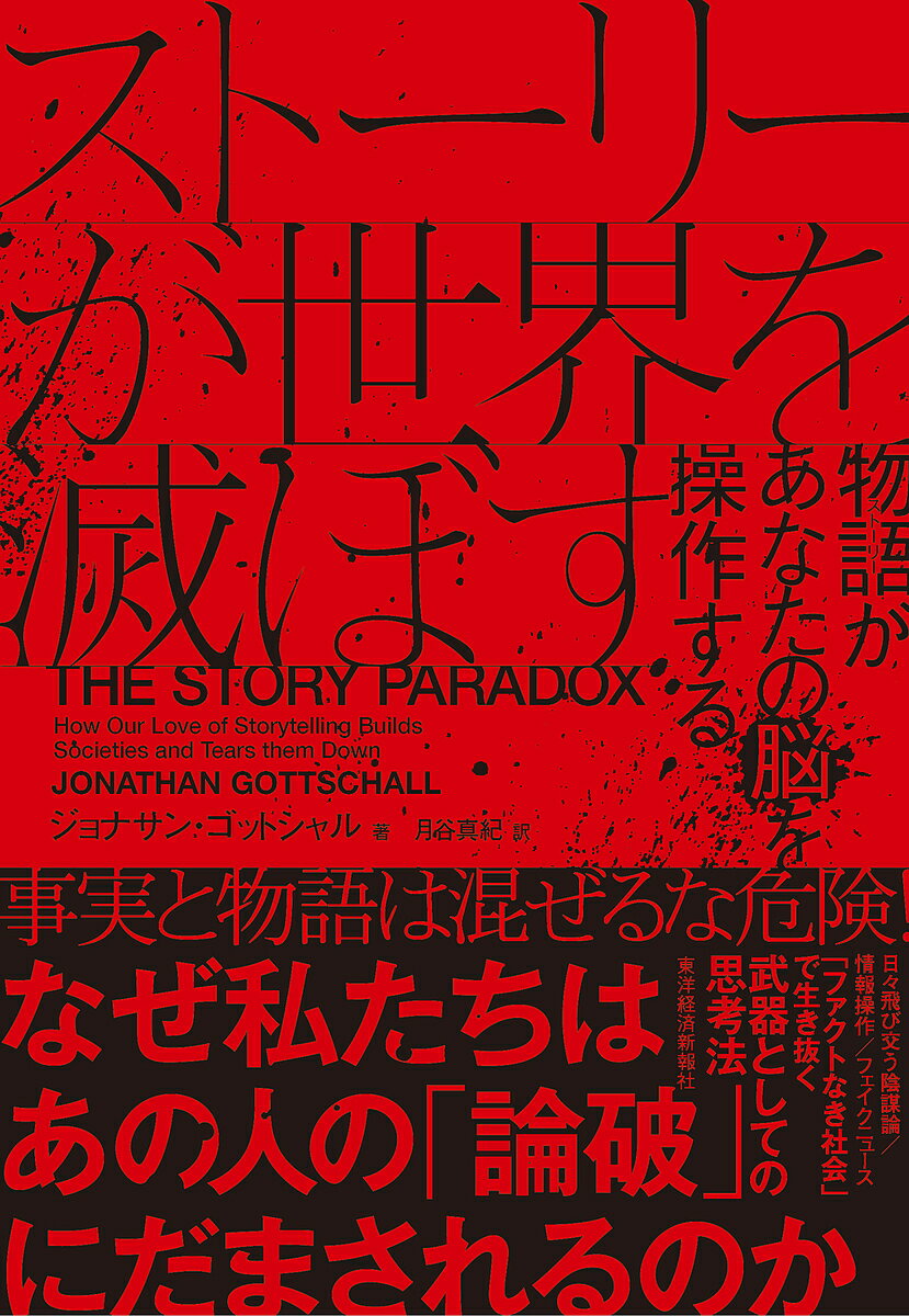 ストーリーが世界を滅ぼす 物語があなたの脳を操作する／ジョナサン ゴットシャル／月谷真紀【1000円以上送料無料】