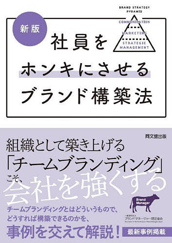 社員をホンキにさせるブランド構築法／ブランド・マネージャー認定協会【1000円以上送料無料】