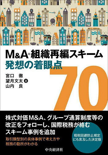 【送料無料】M&A・組織再編スキーム発想の着眼点70／宮口徹／望月文太／山内良